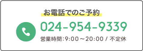お電話でのご予約 お電話でのご予約